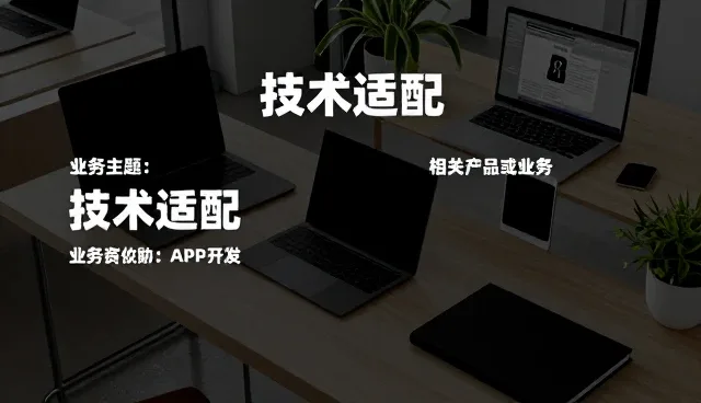 适配性评估在技术升级中的关键作用